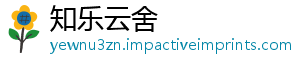 知乐云舍